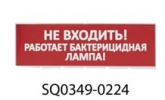 Tdm Сменное табло Не входить! Работает бактерицидная лампа! SQ0349-0224