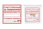 Tdm Плакат "Ответственный за пожарную безопасность" SQ0817-0069