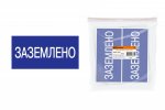 Tdm Плакат "Заземлено" SQ0817-0035