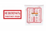 Tdm Плакат "Не включать. Работают люди" SQ0817-0037
