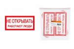 Tdm Плакат "Не открывать. Работают люди" SQ0817-0034