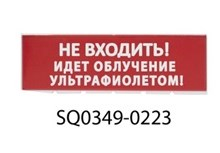 Фотография товара 'Tdm Сменное табло Не входить! Идет облучение ультрафиолетом SQ0349-0223'