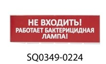 Фотография товара 'Tdm Сменное табло Не входить! Работает бактерицидная лампа! SQ0349-0224'