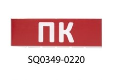 Фотография товара 'Tdm Сменное табло ПК SQ0349-0220'