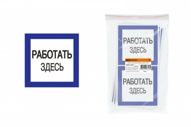 Фотография товара 'Tdm Плакат "Работать здесь" SQ0817-0032'