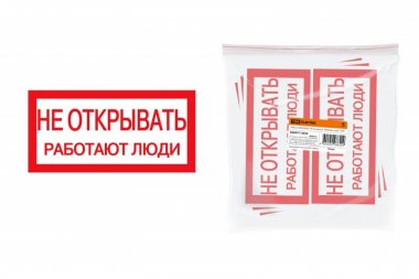 Фотография товара 'Tdm Плакат "Не открывать. Работают люди" SQ0817-0034'