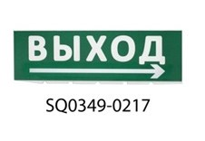 Фотография товара 'Tdm Сменное табло Выход, стрелка направо SQ0349-0217'