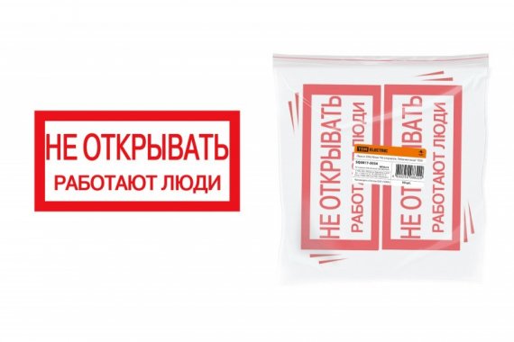 Фотография товара 'Tdm Плакат "Не открывать. Работают люди" SQ0817-0034'